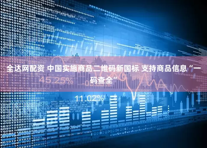 全达网配资 中国实施商品二维码新国标 支持商品信息“一码查全”