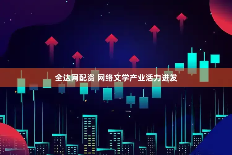 全达网配资 网络文学产业活力迸发