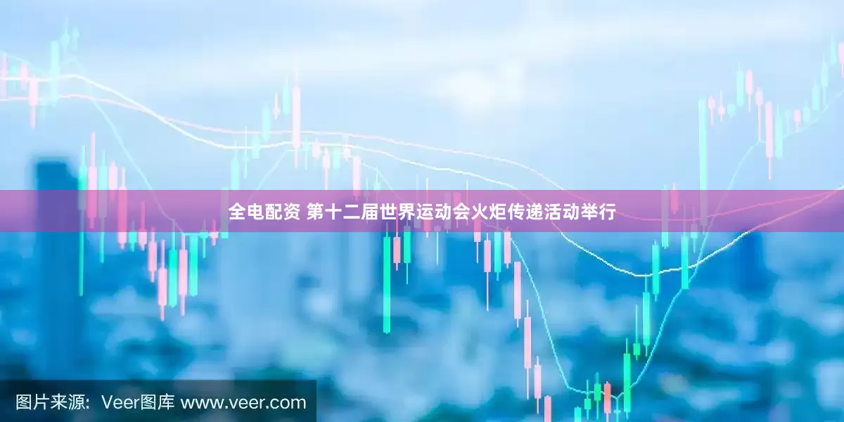 全电配资 第十二届世界运动会火炬传递活动举行