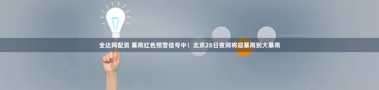全达网配资 暴雨红色预警信号中！北京28日夜间将迎暴雨到大暴雨