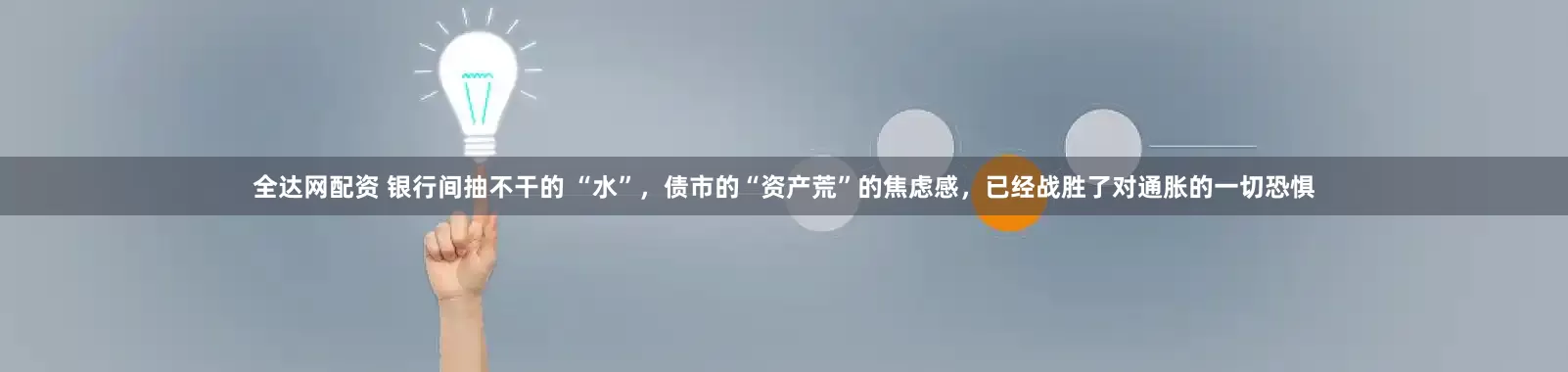 全达网配资 银行间抽不干的 “水”,债市的“资产荒”的焦虑感,已经战胜了对通胀的一切恐惧